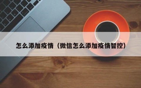 怎么添加疫情（微信怎么添加疫情智控）